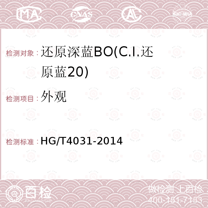 外观 HG/T 4031-2014 还原深蓝BO(C.I.还原蓝20)