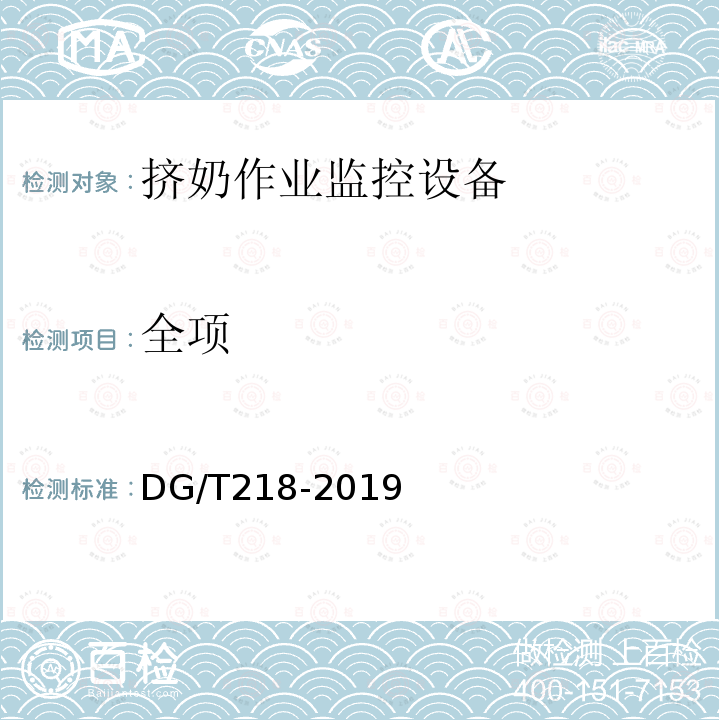 全项 DG/T 218-2019 挤奶作业监控设备