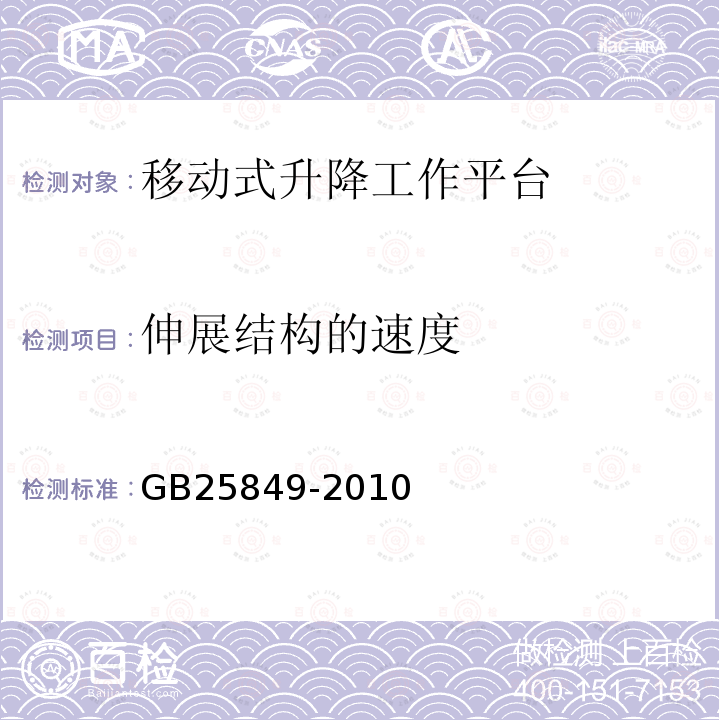 伸展结构的速度 GB/T 25849-2010 【强改推】移动式升降工作平台 设计计算、安全要求和测试方法