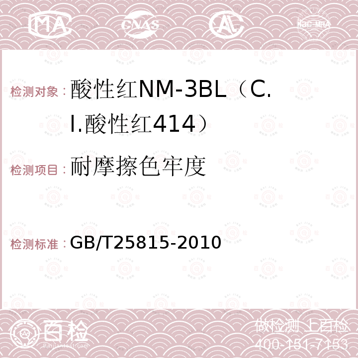 耐摩擦色牢度 GB/T 25815-2010 酸性红NM-3BL(C.I.酸性红414)