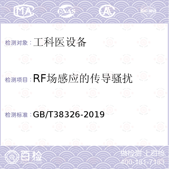 RF场感应的传导骚扰 GB/T 38326-2019 工业、科学和医疗机器人 电磁兼容 抗扰度试验