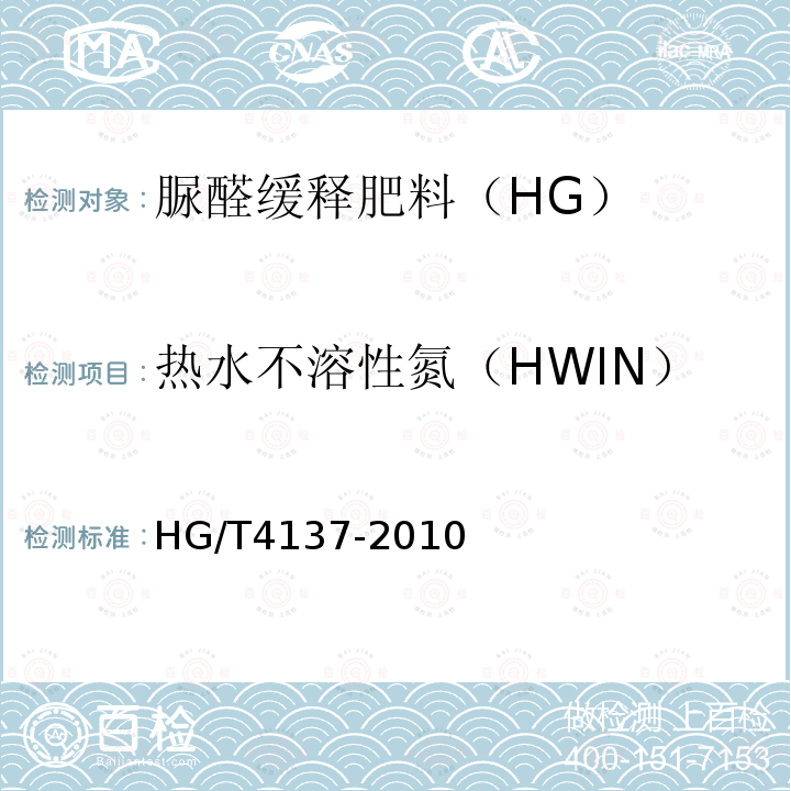 热水不溶性氮（HWIN） HG/T 4137-2010 脲醛缓释肥料