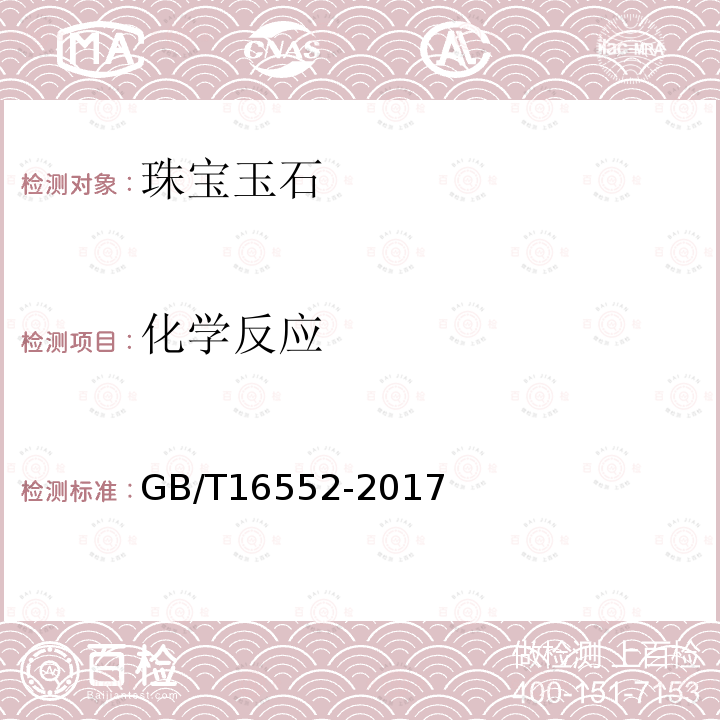 化学反应 GB/T 16552-2017 珠宝玉石 名称