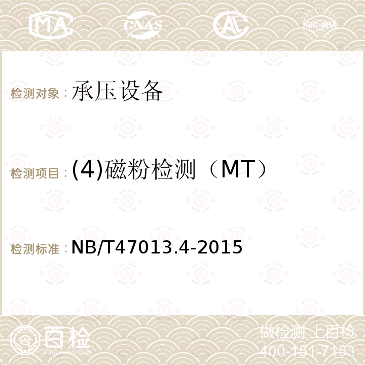 (4)磁粉检测（MT） NB/T 47013.4-2015 承压设备无损检测 第4部分:磁粉检测
