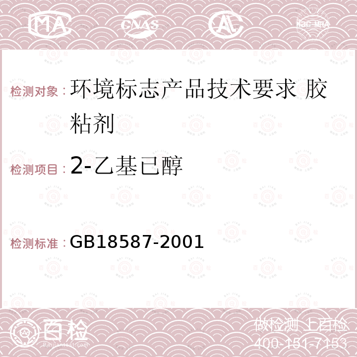 2-乙基已醇 室内装饰装修材料 地毯、地毯衬垫及地毯胶粘剂有害物质释放限量