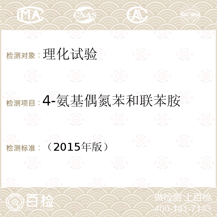 4-氨基偶氮苯和联苯胺 国家食品药品监督管理总局 化妆品安全技术规范