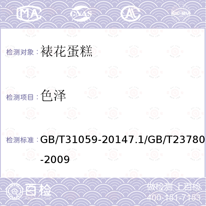 色泽 GB/T 31059-2014 裱花蛋糕