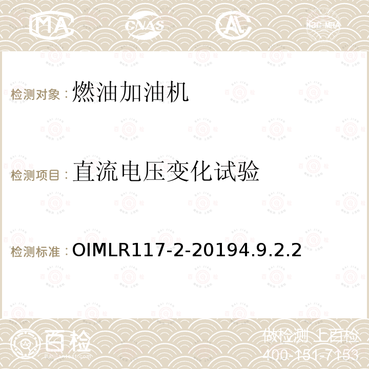 直流电压变化试验 OIMLR117-2-20194.9.2.2 非水液体动态测量系统