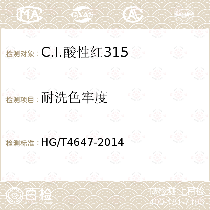 耐洗色牢度 HG/T 4647-2014 C.I.酸性红315