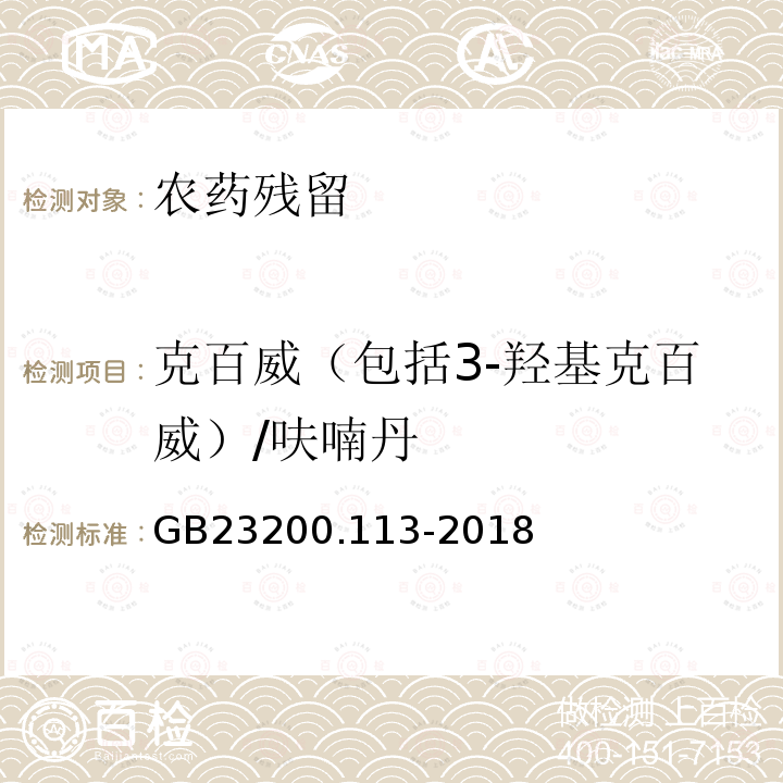 克百威（包括3-羟基克百威）/呋喃丹 GB 23200.113-2018 食品安全国家标准 植物源性食品中208种农药及其代谢物残留量的测定 气相色谱-质谱联用法