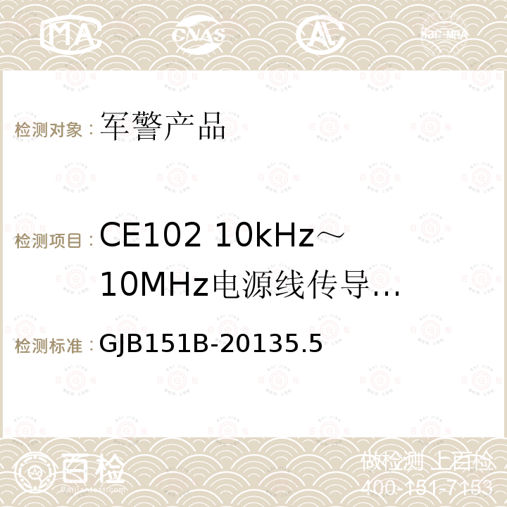 CE102 10kHz～10MHz
电源线传导发射 军用设备和分系统电磁发射和敏感度要求与测量