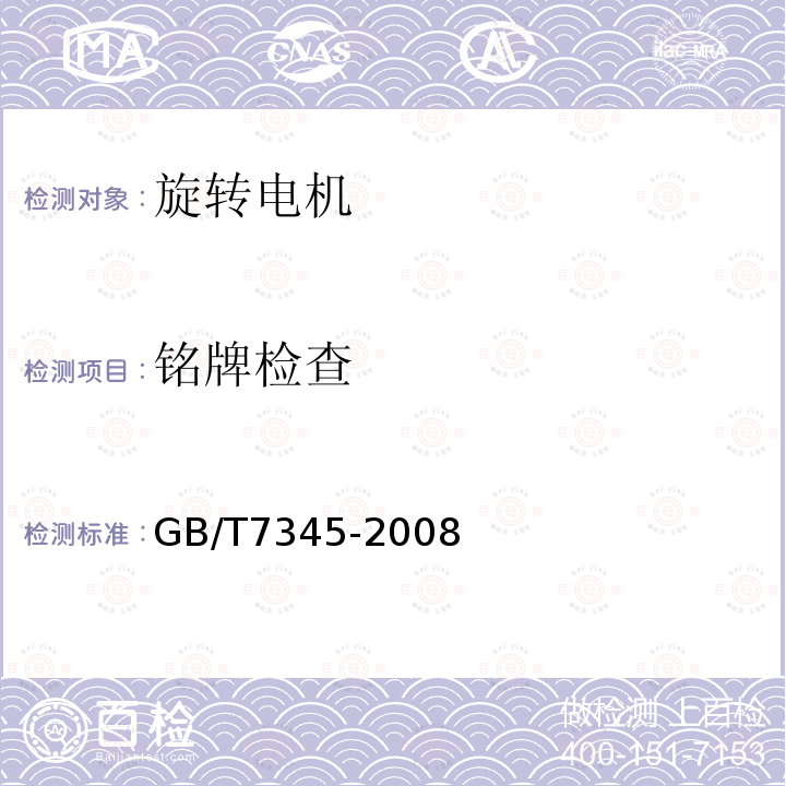 铭牌检查 GB/T 7345-2008 控制电机基本技术要求