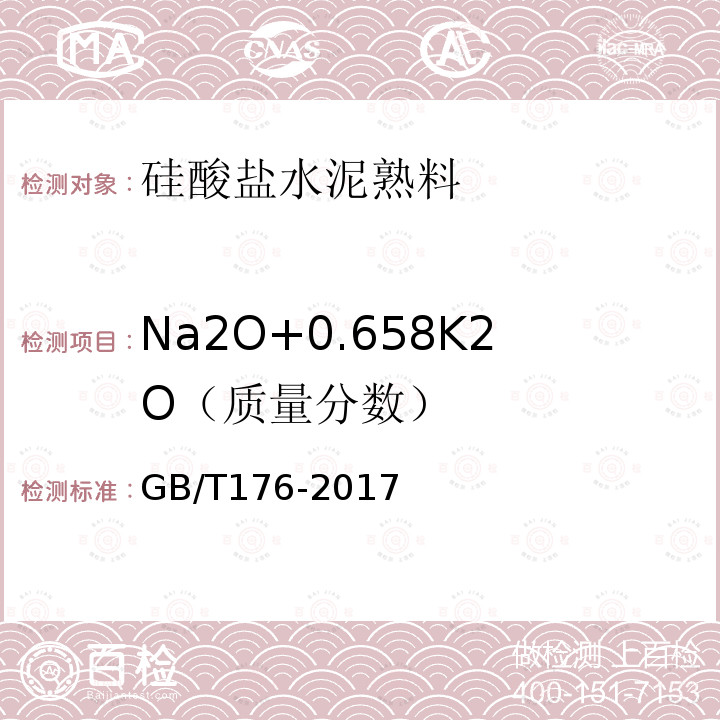 Na2O+0.658K2O（质量分数） 水泥化学分析方法