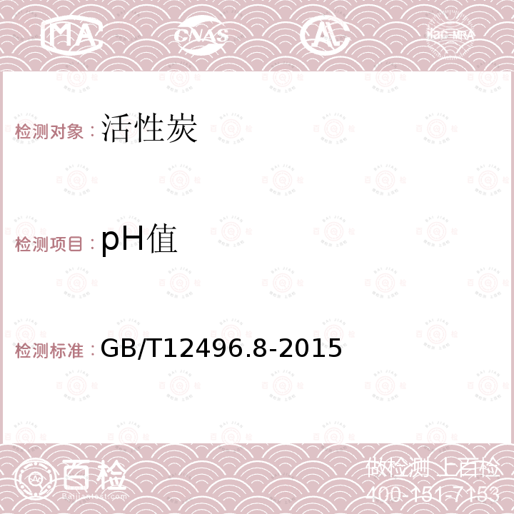 pH值 GB/T 12496.8-2015 木质活性炭试验方法 碘吸附值的测定
