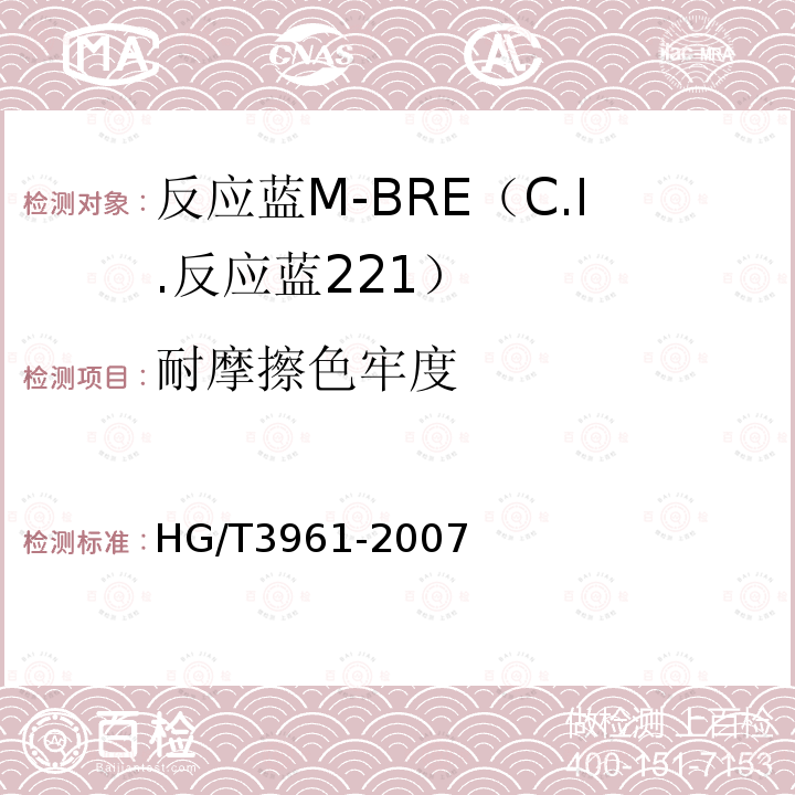 耐摩擦色牢度 HG/T 3961-2007 反应蓝M-BRE(C.I.反应蓝221)