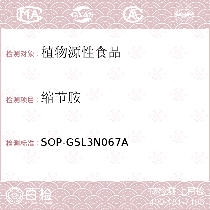 缩节胺 SOP-GSL3N067A 番茄及其制品中矮壮素和残留量检测方法