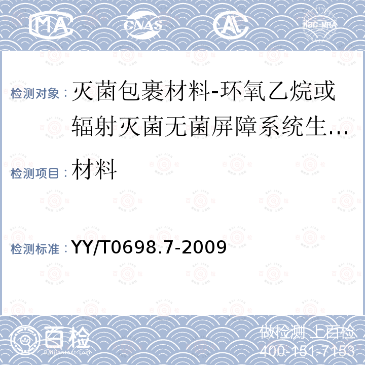 材料 YY/T 0698.7-2009 最终灭菌医疗器械包装材料 第7部分:环氧乙烷或辐射灭菌屏障系统生产用可密封涂胶纸 要求和试验方法