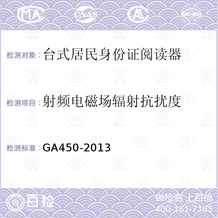 射频电磁场辐射抗扰度 GA 450-2013 台式居民身份证阅读器通用技术要求