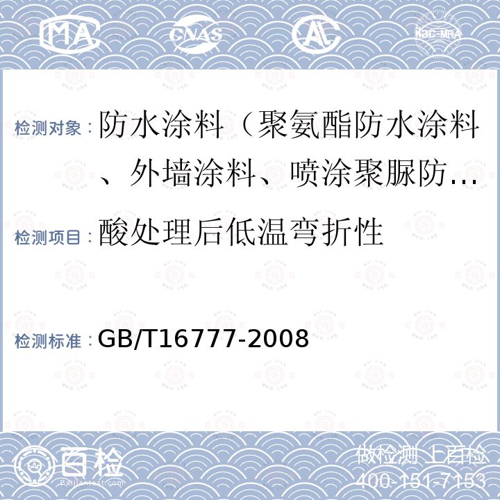 酸处理后低温弯折性 GB/T 16777-2008 建筑防水涂料试验方法