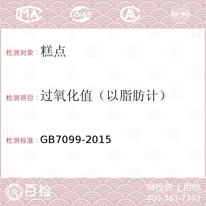 过氧化值（以脂肪计） GB 7099-2015 食品安全国家标准 糕点、面包