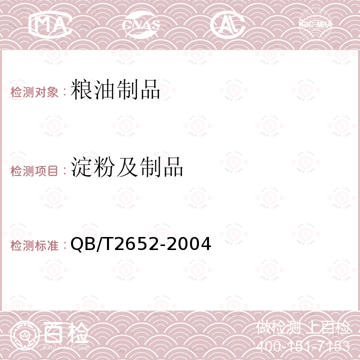 淀粉及制品 QB/T 2652-2004 方便米粉(米线)