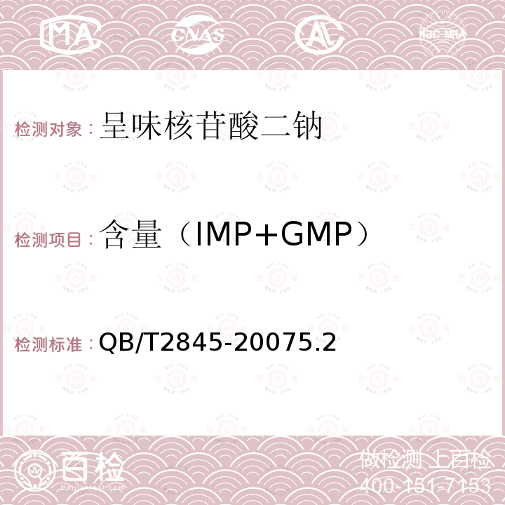 含量（IMP+GMP） 食品添加剂 呈味核苷酸二钠