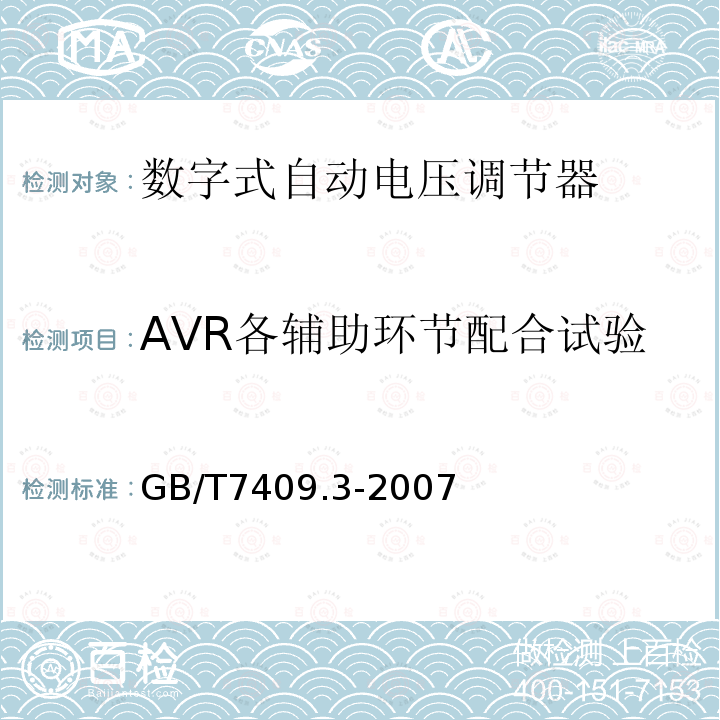 AVR各辅助环节配合试验 GB/T 7409.3-2007 同步电机励磁系统 大、中型同步发电机励磁系统技术要求