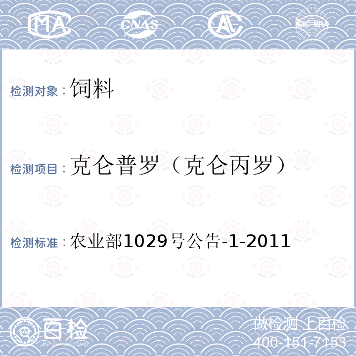 克仑普罗（克仑丙罗） 农业部1029号公告-1-2011 饲料中16种β-受体激动剂的测定 液相色谱-串联质谱法