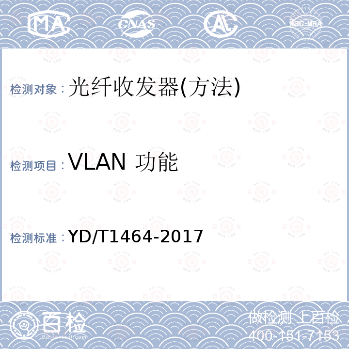 VLAN 功能 YD/T 1464-2017 光纤收发器测试方法
