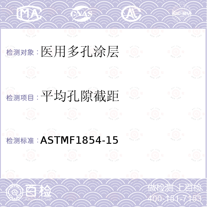 平均孔隙截距 ASTMF1854-15 医用多孔涂层体视学评价试验方法