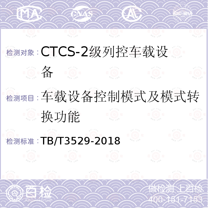 车载设备控制模式及模式转换功能 TB/T 3529-2018 CTCS-2级列控车载设备技术条件