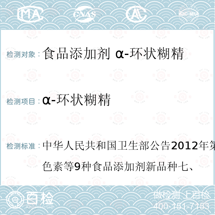 α-环状糊精 中华人民共和国卫生部公告2012年第6号附件1：紫甘薯色素等9种食品添加剂新品种七、 