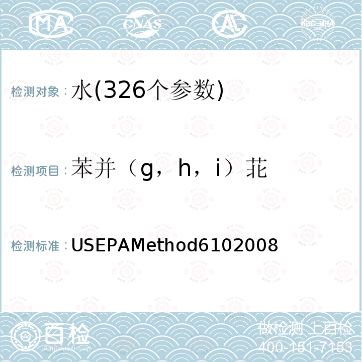 苯并（g，h，i）苝 EPAMETHOD 6102008 高效液相色谱法测定多环芳烃