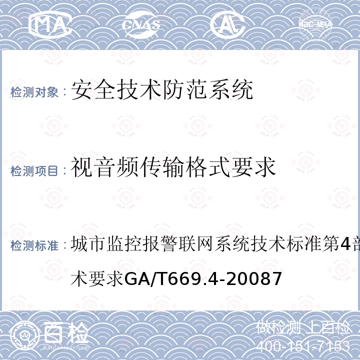 視音頻傳輸格式要求 城市監(jiān)控報警聯(lián)網(wǎng)系統(tǒng) 技術(shù)標準 第4部分：視音頻編、解碼技術(shù)要求 GA/T 669.4-2008 7