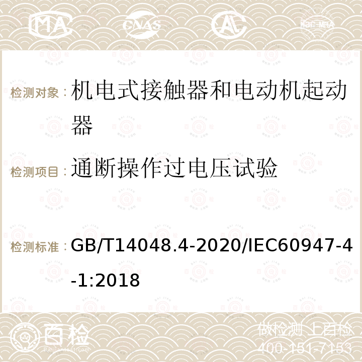 通断操作过电压试验 低压开关设备和控制设备 第4-1部分：接触器和电动机起动器　机电式接触器和电动机起动器（含电动机保护器）