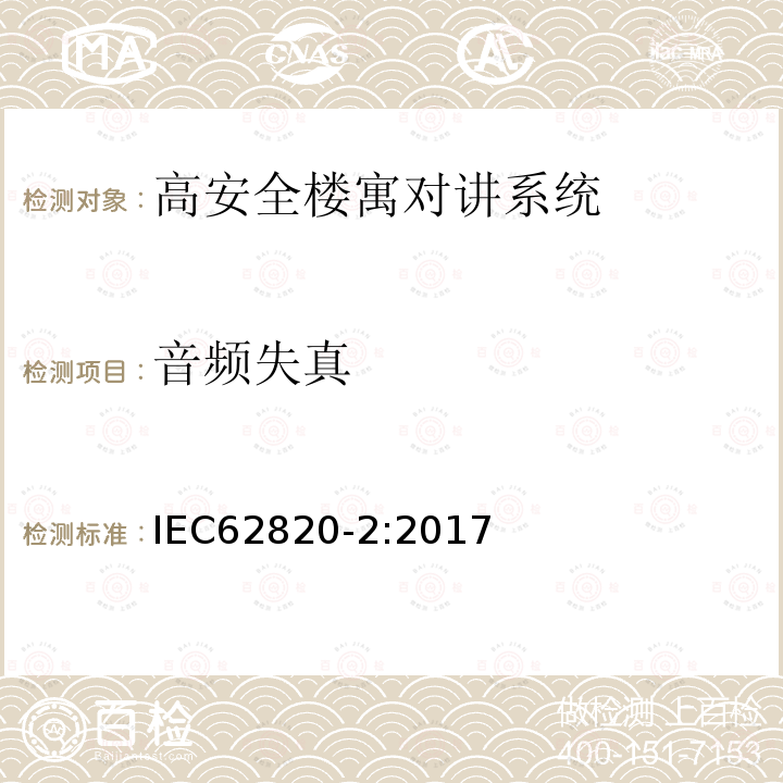 音频失真 楼寓对讲系统 第二部分：高安全楼寓对讲系统技术要求