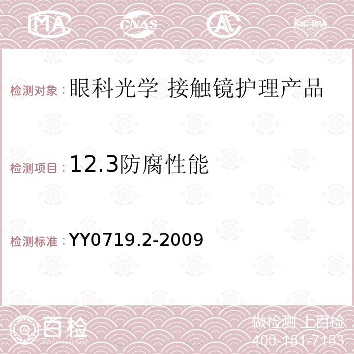 12.3防腐性能 眼科光学 接触镜护理产品第2部分：基本要求