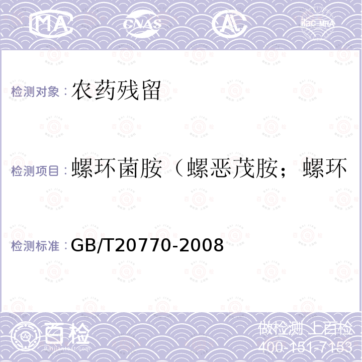 螺环菌胺（螺恶茂胺；螺环菌胺-1；螺环菌胺-2） GB/T 20770-2008 粮谷中486种农药及相关化学品残留量的测定 液相色谱-串联质谱法