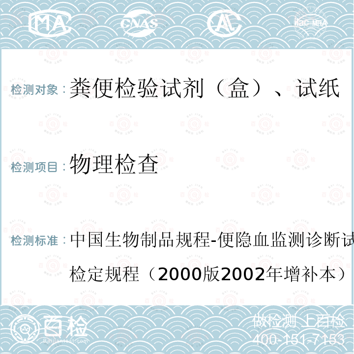 物理检查 中国生物制品规程-便隐血监测诊断试剂（胶体金法）制造及检定规程（2000版 2002年增补本）