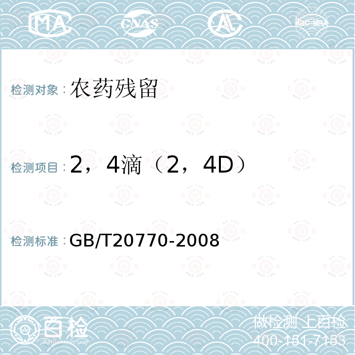 2，4滴（2，4D） GB/T 20770-2008 粮谷中486种农药及相关化学品残留量的测定 液相色谱-串联质谱法