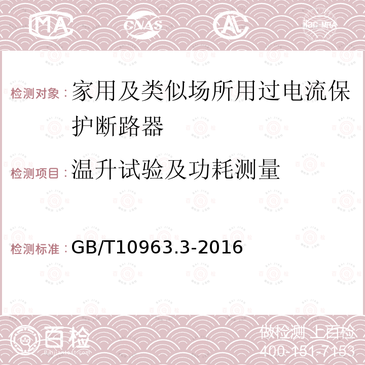 温升试验及功耗测量 GB/T 10963.3-2016 家用及类似场所用过电流保护断路器 第3部分:用于直流的断路器