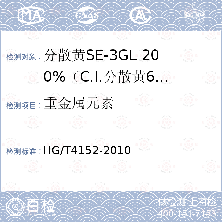 重金属元素 HG/T 4152-2010 分散黄SE-3GL 200%(C.I. 分散黄64)