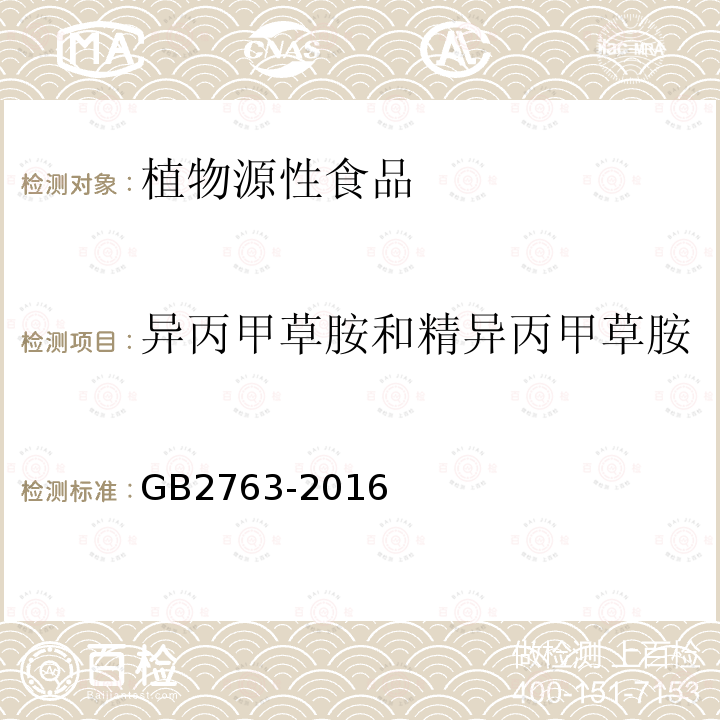 异丙甲草胺和精异丙甲草胺 GB 2763-2016 食品安全国家标准 食品中农药最大残留限量