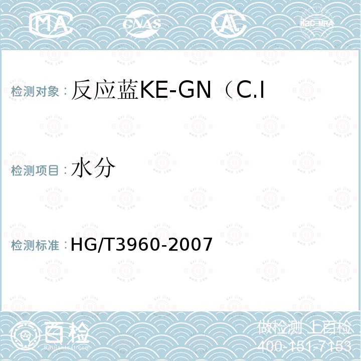 水分 HG/T 3960-2007 反应蓝KE-GN(C.I.反应蓝198)125%