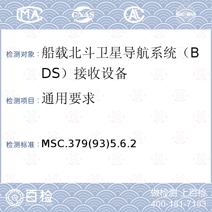 通用要求 MSC.379(93)5.6.2 船载北斗卫星导航系统（BDS）接收设备性能标准 、中国海事局 国内航行海船法定检验技术规则 2016修改通报第4篇第5章附录5船载北斗卫星导航系统（BDS）接收设备性能标准