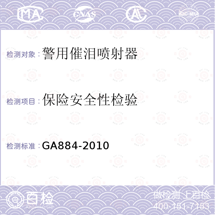 保险安全性检验 GA 884-2010 公安单警装备 警用催泪喷射器