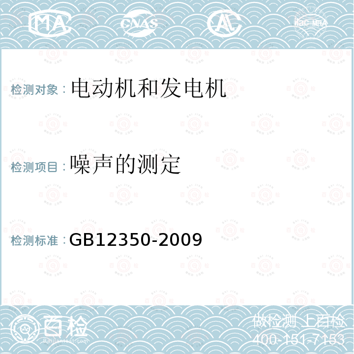 噪声的测定 GB/T 12350-2009 【强改推】小功率电动机的安全要求(附勘误单)