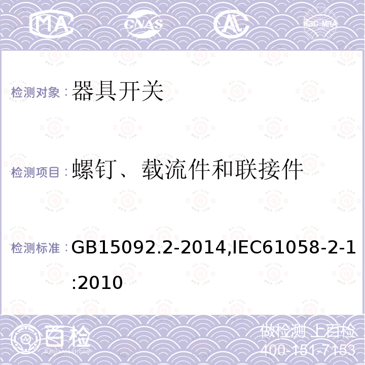 螺钉﹑载流件和联接件 GB 15092.2-1994 器具开关 第二部分:软线开关的特殊要求