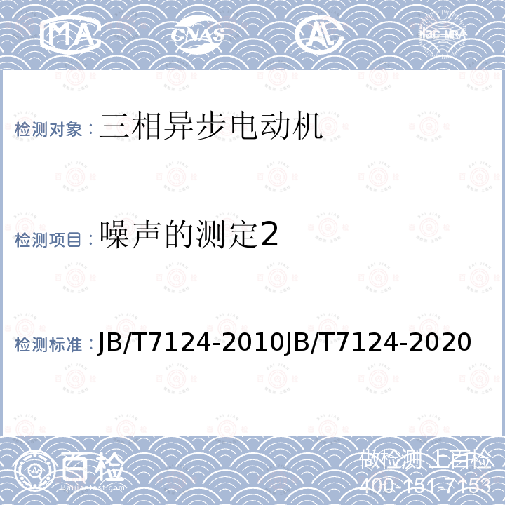 噪声的测定2 JB/T 5275-2022 YE2-W、YE2-WF系列户外及户外化学防腐蚀型三相异步电动机技术规范(机座号63～355)