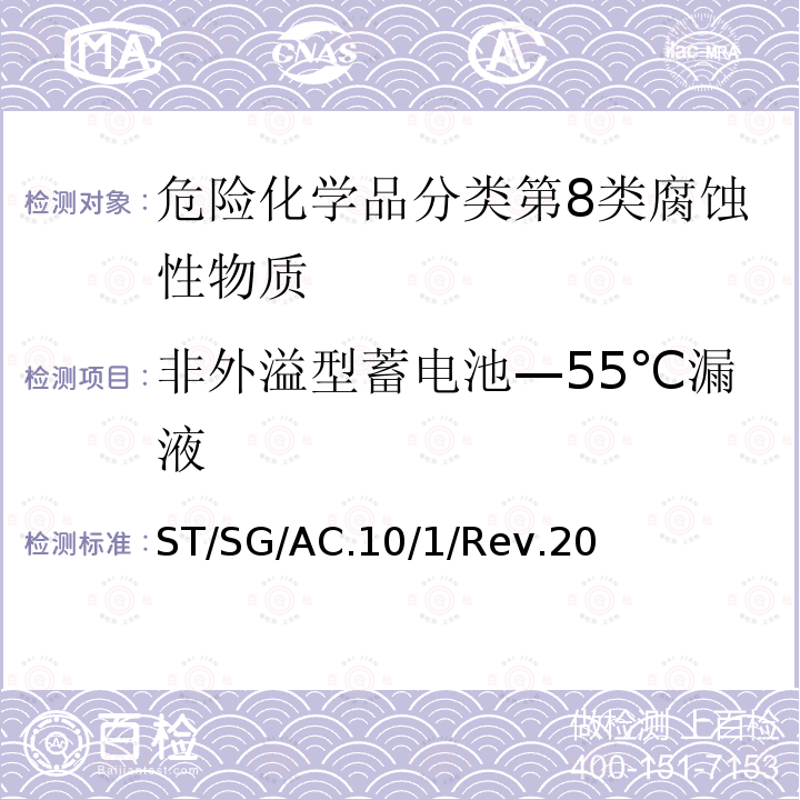 非外溢型蓄电池—55℃漏液 ST/SG/AC.10/1/Rev.20 规章范本 （20th）